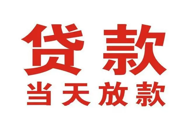 三元个人借贷|三元24小时个人借款|三元私人资金渠道